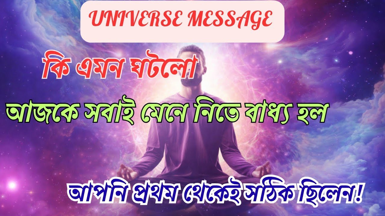 Universe বার্তা।আপনাকে পাগল ভেবে, যারা  ভুল করেছিল,এখন তারাই দেখছে, আপনার কথাই শেষ পর্যন্ত সত্যি হল।