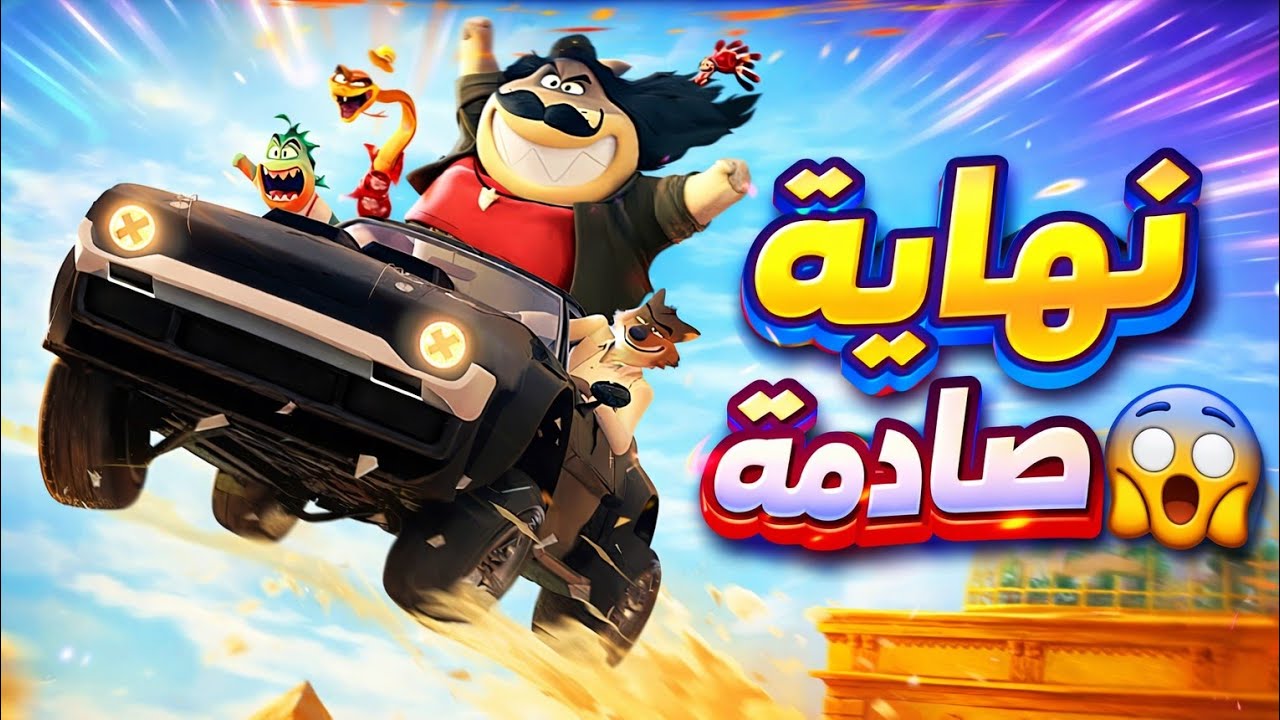 ملخص فيلم the bad gay's 2 🔥| سرقة خطيرة ولغز هيقلب كل حاجة 😱