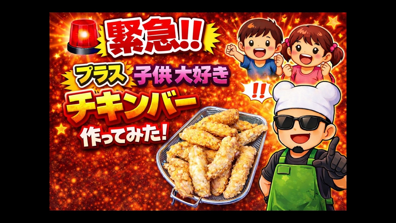 【緊急】大人も子供も大好きチキンバー💗作ってみた‼