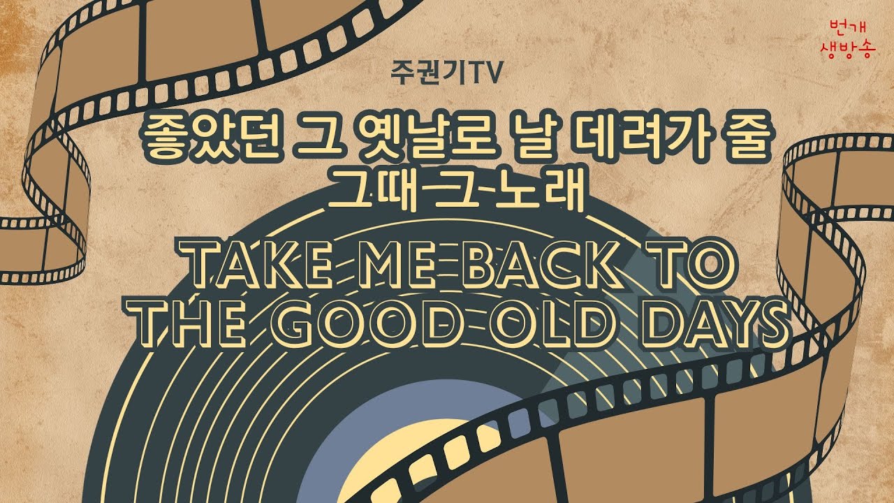 [번개방송LIVE] 조용한밤 나 혼자 듣는 추억의 명곡 #7080감성 #중년 #50대이상 좋아할 노래들 #주권기TV #김정호