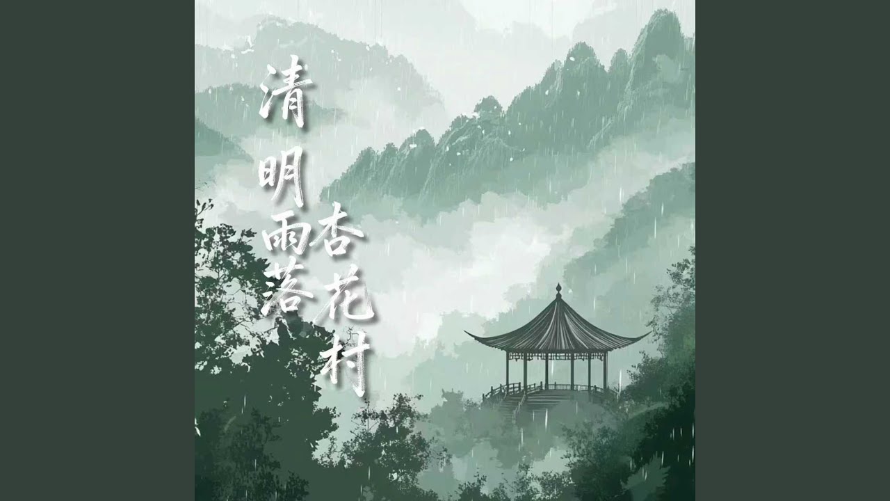 清明雨落杏花村