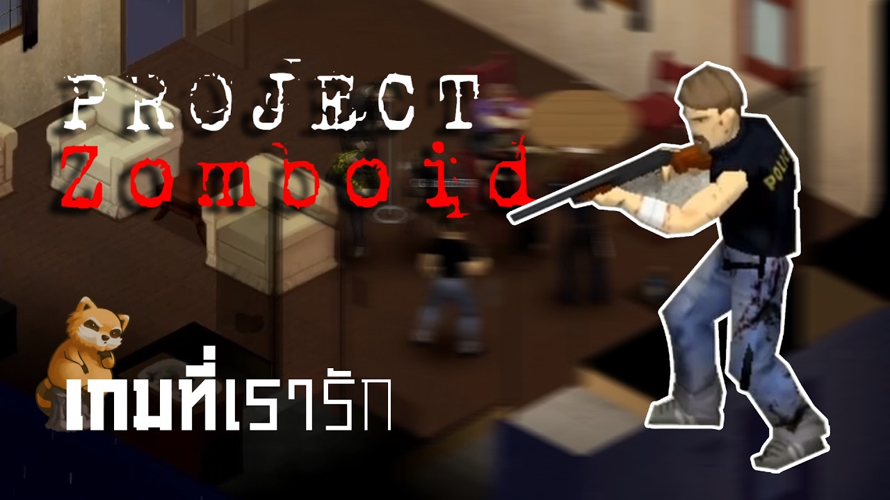 Project Zomboid | เกมที่เรารัก