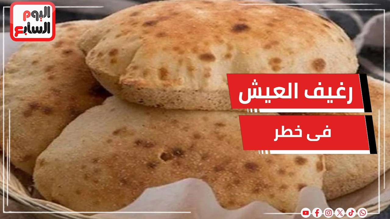 رغيف العيش فى خطر عالمياً  .. حرب إيران تُشعل أسعار المواد الغذائية