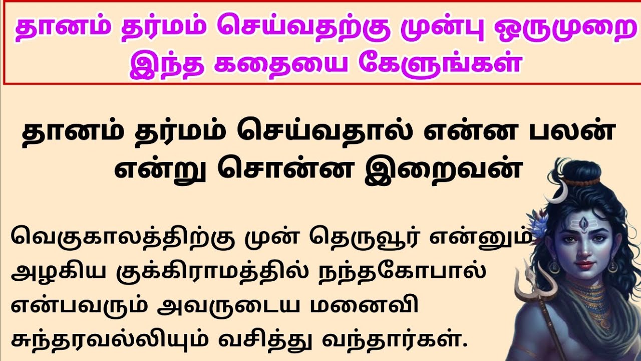 மற்றவர்களுக்கு தானம் தர்மம் செய்வதிற்கு முன்னால் இருந்த கதையை ஒருமுறை கேளுங்கள் #ஒருநிமிடகதை #கதை