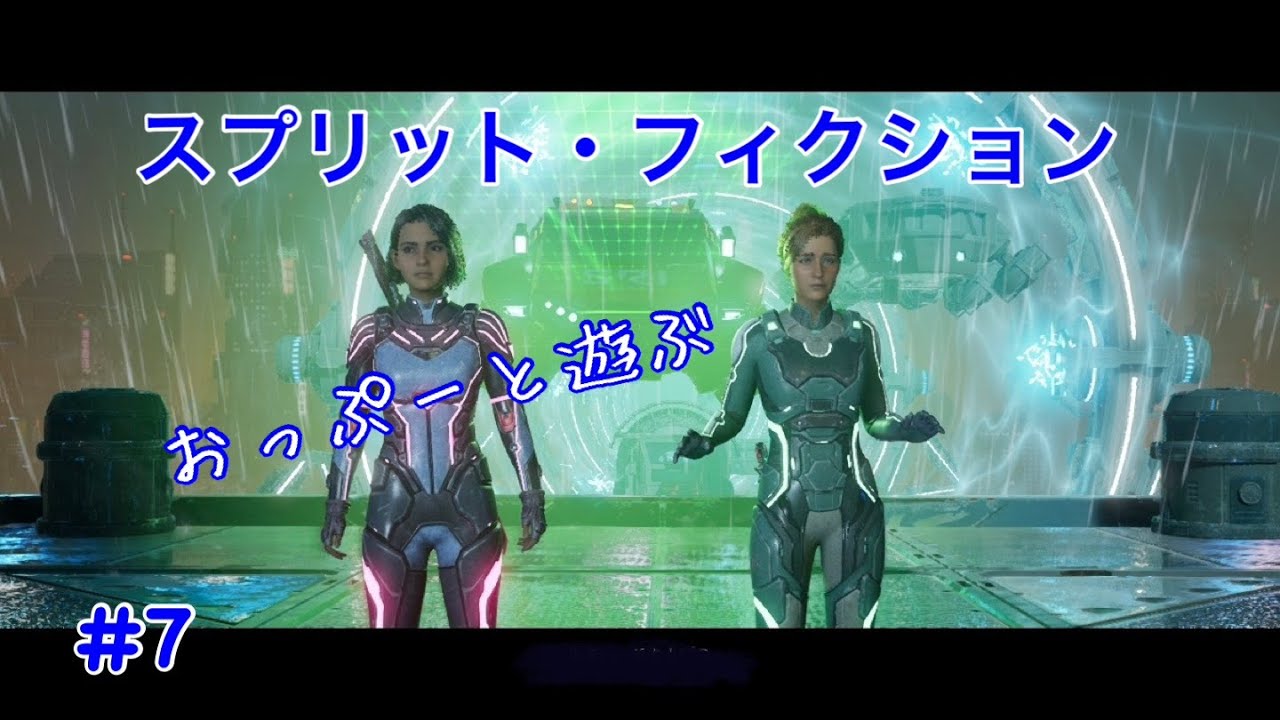 おっぷーと遊ぶ、スプリット・フィクション  #7