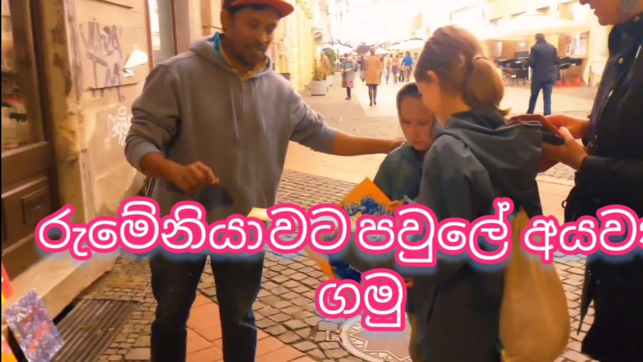 පවුල පිටින් රුමේනියා යමු.