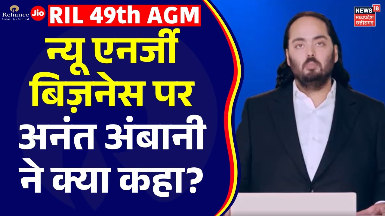 RIL AGM 2026: न्यू एनर्जी बिज़नेस पर Anant Ambani ने क्या कहा ? | Reliance | Mukesh Ambani | Jio IPO