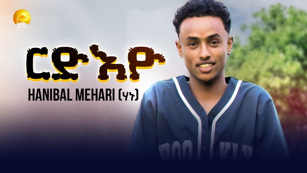  New Eritrean Music 2025 -Hanibal Mehari (Hanu) - ርድእዮ | Rdieyo (Official Video)