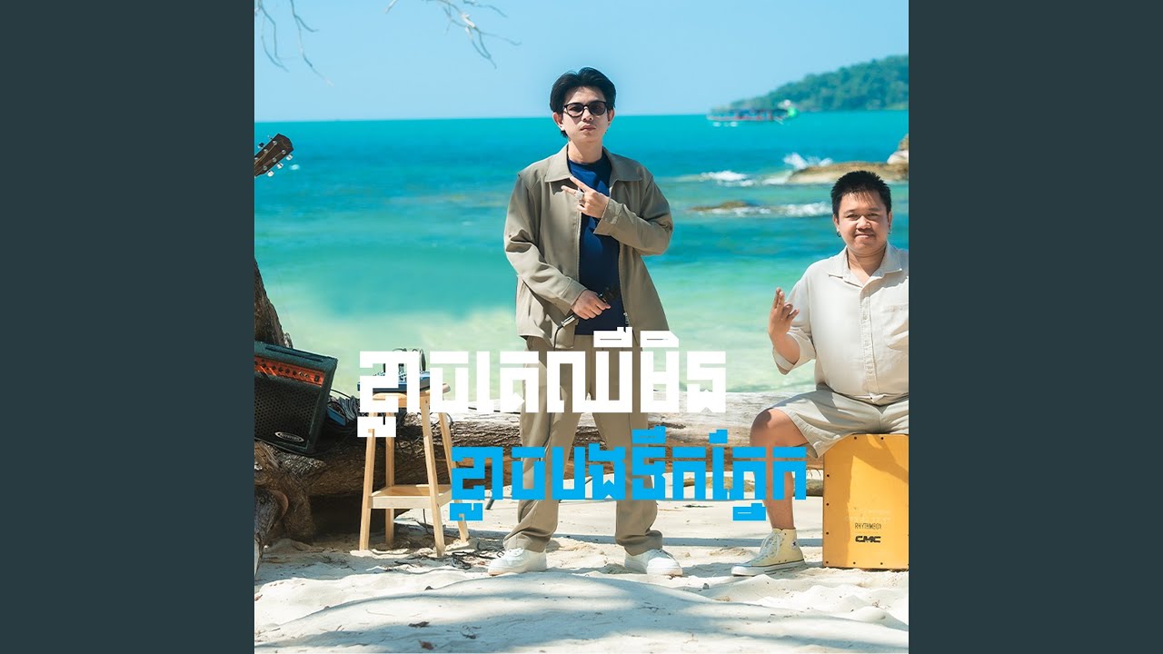 ខ្លាចគេឈឺ មិនខ្លាចបងទឹកភ្នែក (Acoustic)