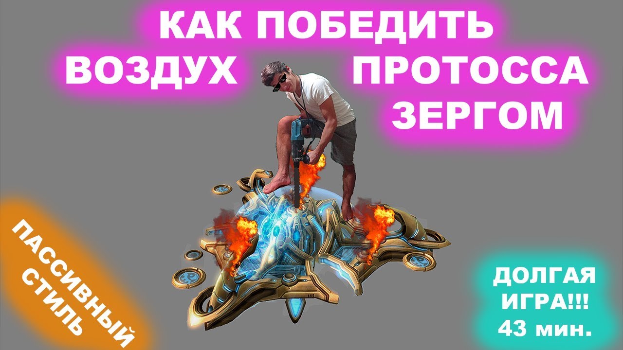 Как законтрить воздух протосса при равной экономике - стиль МЕДОЕДА! StarCraft 2