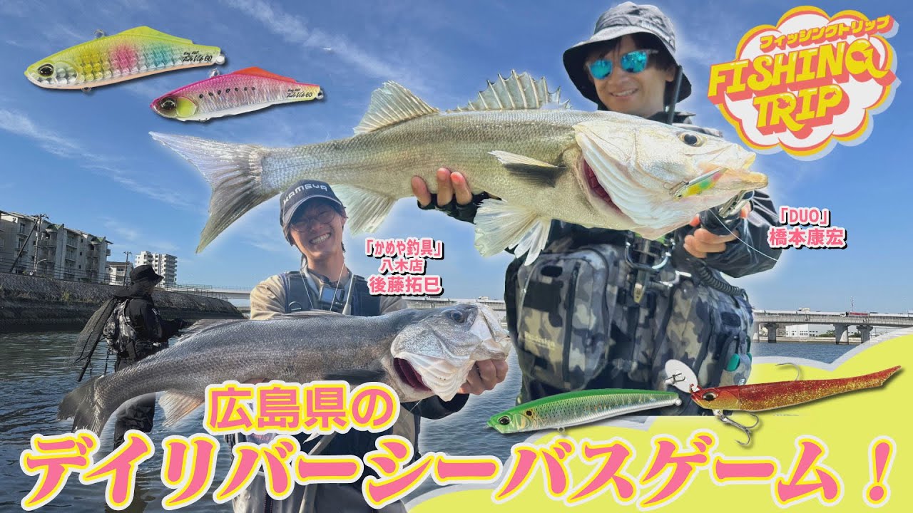 【フィッシングトリップ】広島県のデイリバーシーバスゲーム！