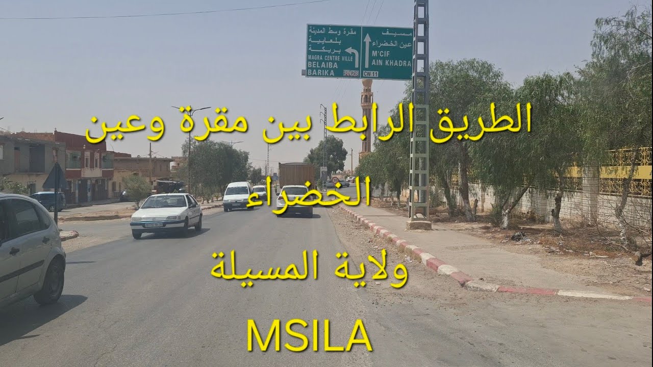 الطريق الرابط بين مقرة وعين الخضراء بولاية المسيلة | #Boussaada -Msila 