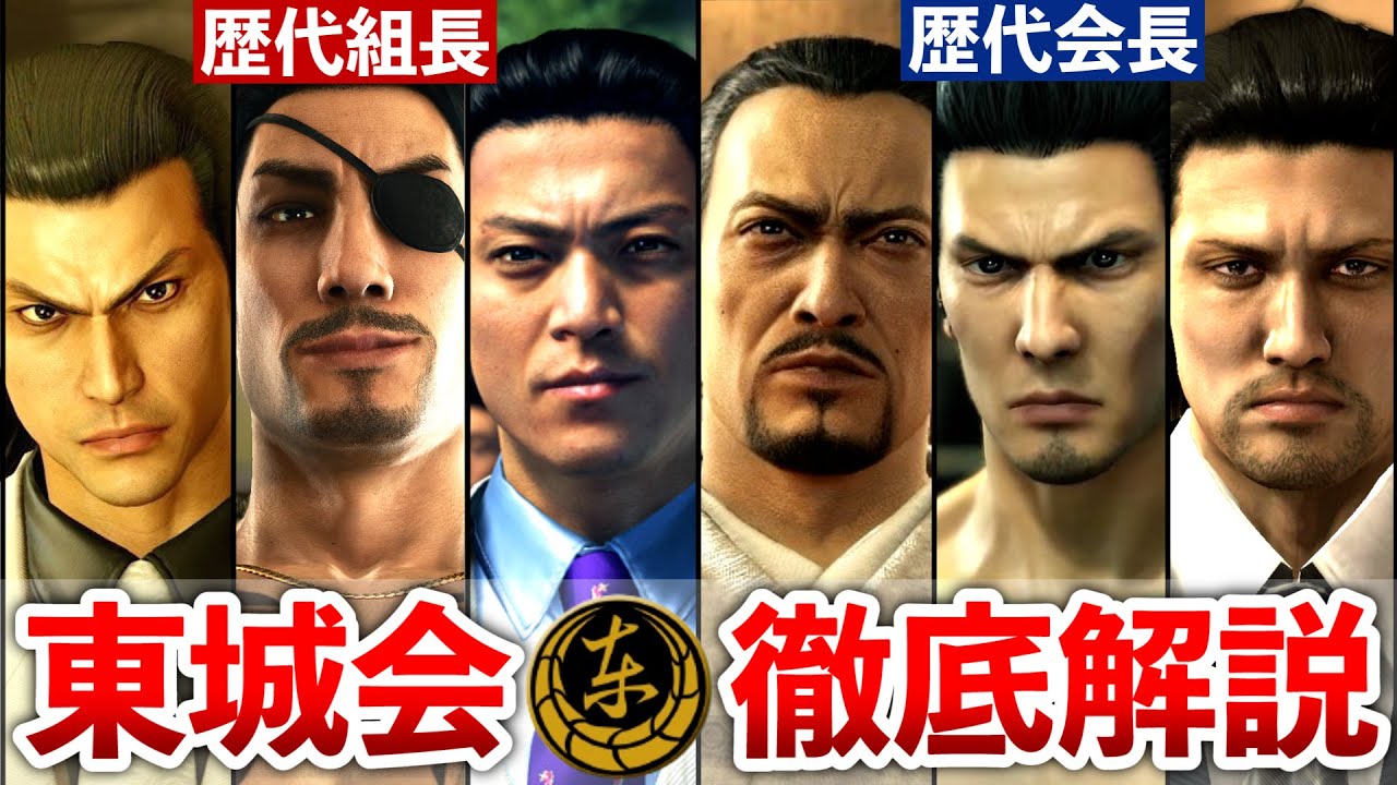 【歴代 龍が如く】東城会の直系組長＆歴代会長まとめ【総集編】