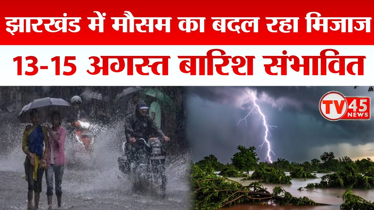 Weather Alert: Jharkhand में मौसम का बदल रहा मिजाज, 13 से 15 अगस्त तक कई जिलों में बारिश की संभावना