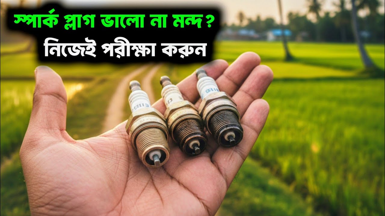 বাইকের স্পার্ক প্লাগ চেক করার সঠিক নিয়ম || Bike Spark Plug Maintenance