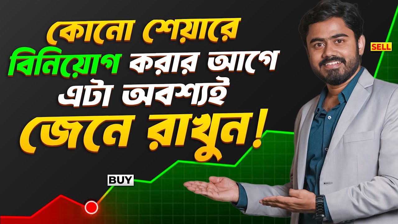 শেয়ারের P/E Ratio নয়, PEG Ratio কী বলে জানুন! শেয়ার কেনার আগে দরকারি বিশ্লেষণ | myBiniyog