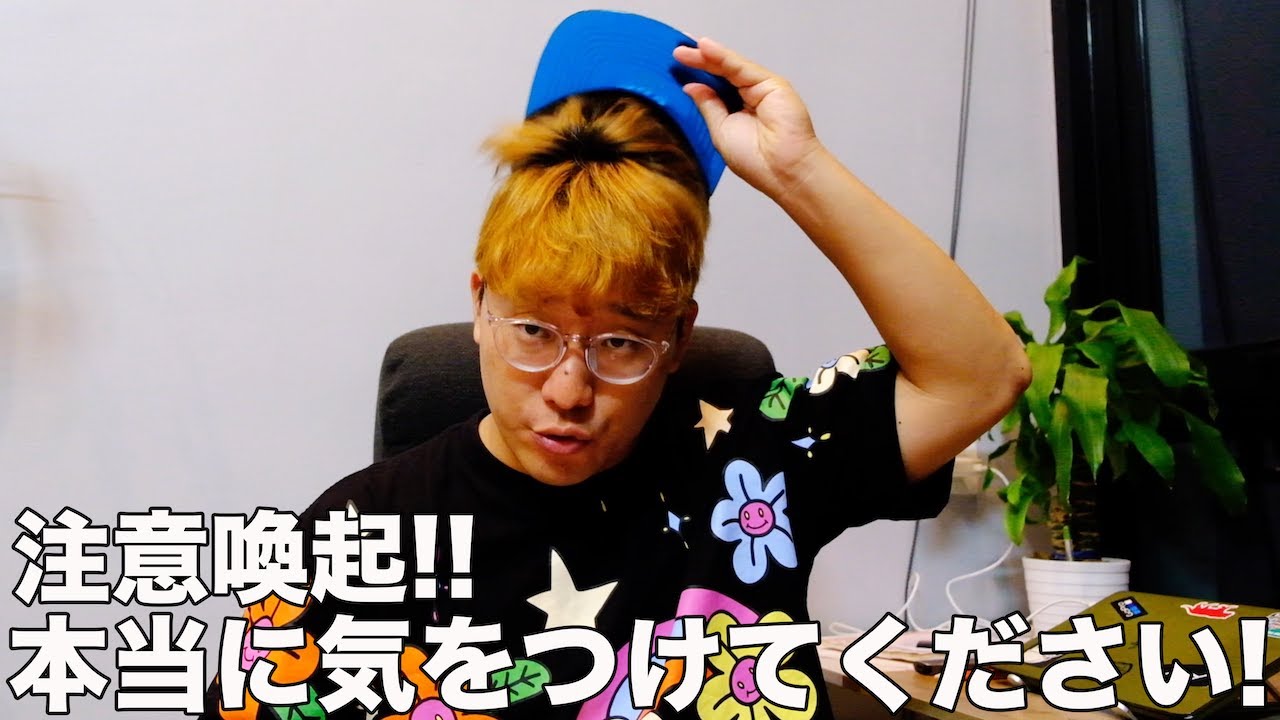 #329   注意喚起！本当に気をつけてください！