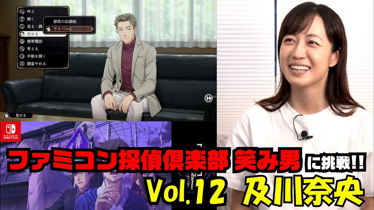 #293  及川奈央「ファミコン探偵倶楽部 笑み男」Vol.12