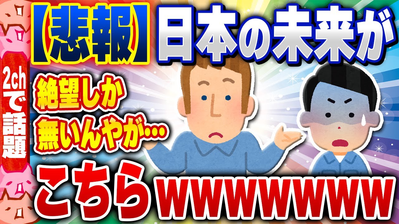 【2ch住民の反応集】【悲報】日本の未来がこちらwww [ 2chスレまとめ ]
