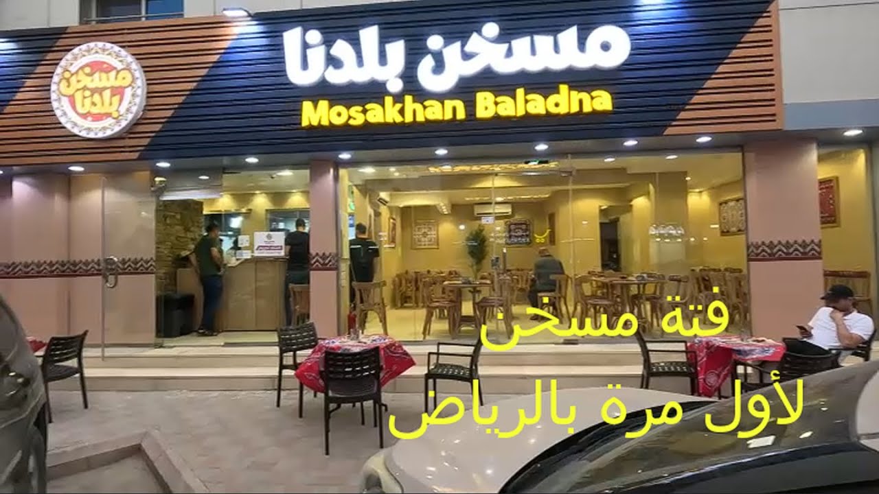 مسخن بلدنا - الرياض - لأول مرة مطعم مختص بالمسخن البلدي الفلسطيني بأنواعة - فتة مسخن