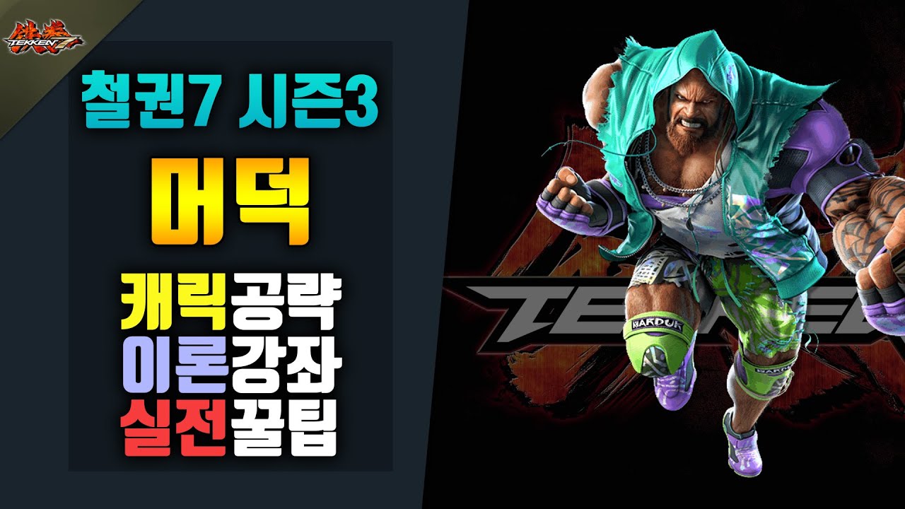[철권7 시즌3] 머덕 공략! #실전공략!