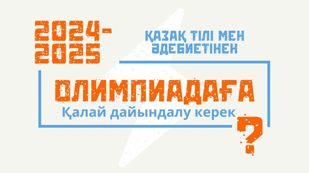Қазақ тілі мен әдебиетінен олимпиадаға қалай дайындалу керек?