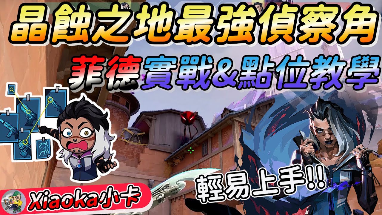 🔍晶蝕之地最強偵察角➡️菲德⚔️點位與實戰攻防教學🛡️-XiaoKa小卡