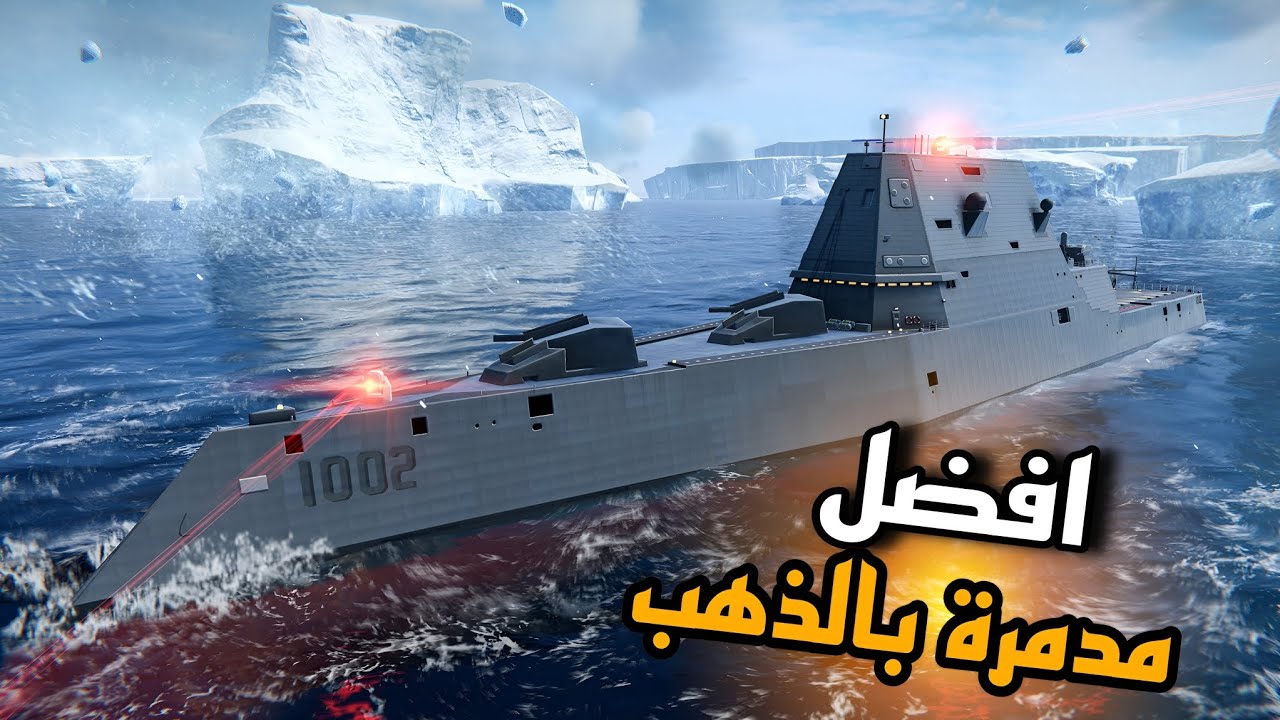 اشتريت USS Zumwalt وحطيت عليها تشكيلتي المتواضعة | Modern Warships 