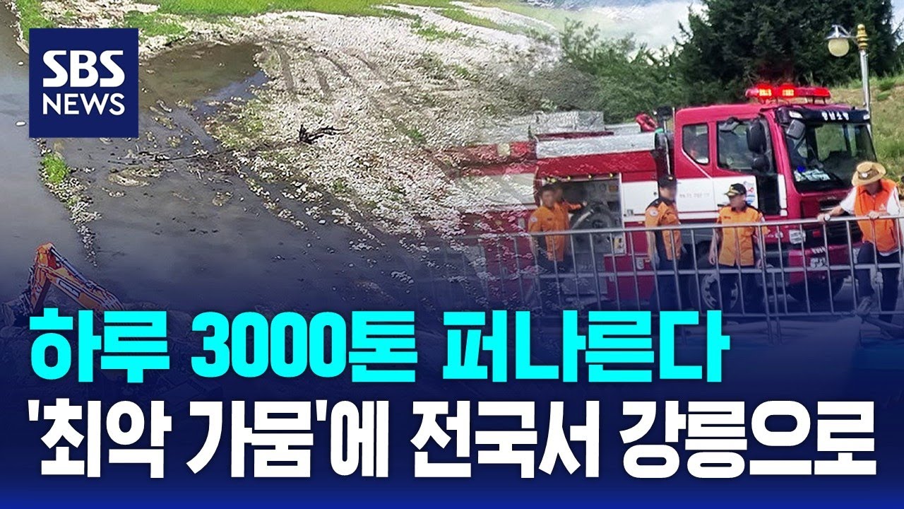하루 3000톤 퍼나른다…'최악 가뭄'에 전국서 강릉으로 / SBS