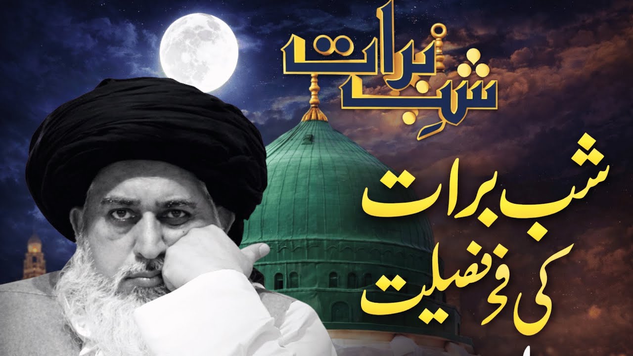 Shab-e-Barat Ki Fazilat | Allama Khadim Hussain Rizvi