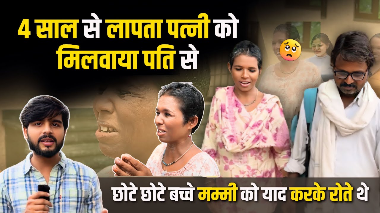 4 साल से लापता पत्नी को मिलवाया पति से ❤️ - छोटे छोटे बच्चे मम्मी की याद में घर पर रोते थे 💔