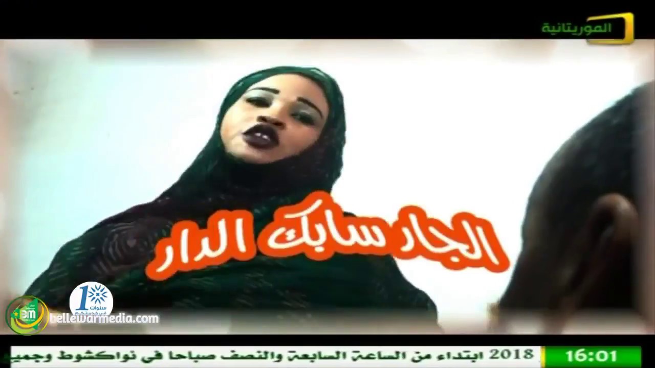 الجار سابك الدار – مشاكل الناس لكبار – قناة الموريتانية