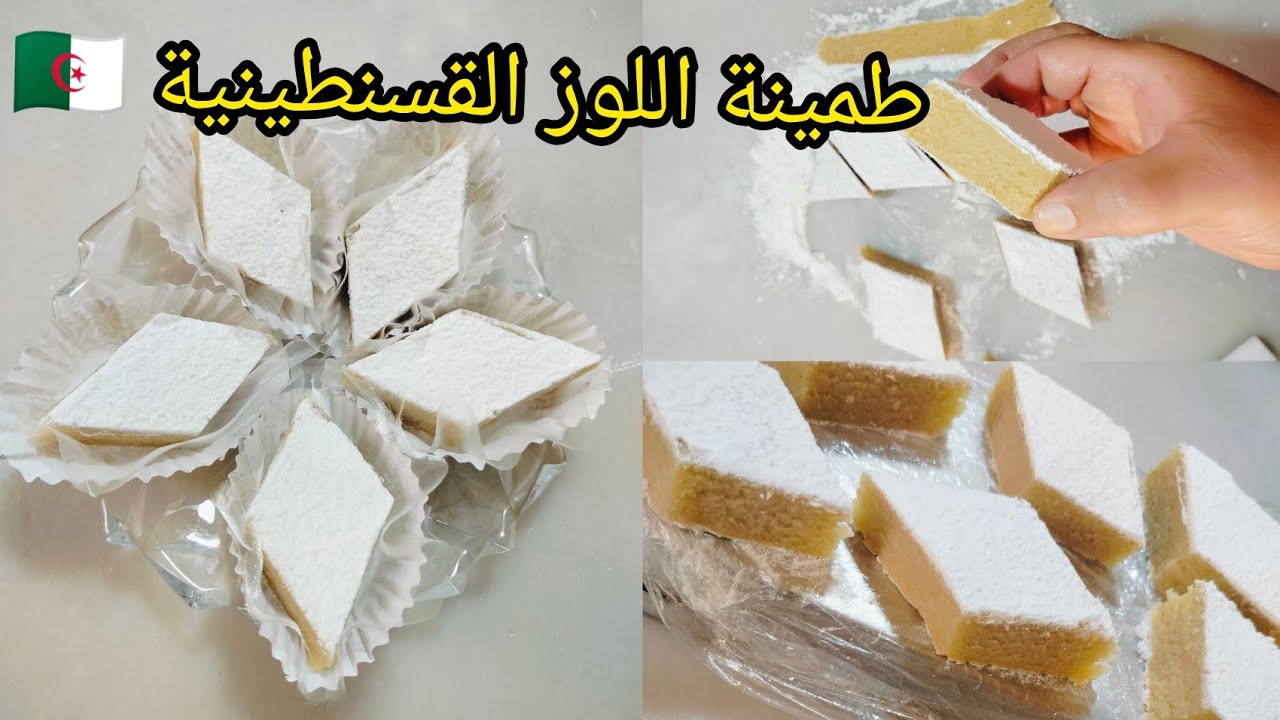 طمينة اللوز القسنطينية 🇩🇿بكل أسرارها بطريقة مبسطة مع مقادير مضبوطة👌🏻ناجحة 💯