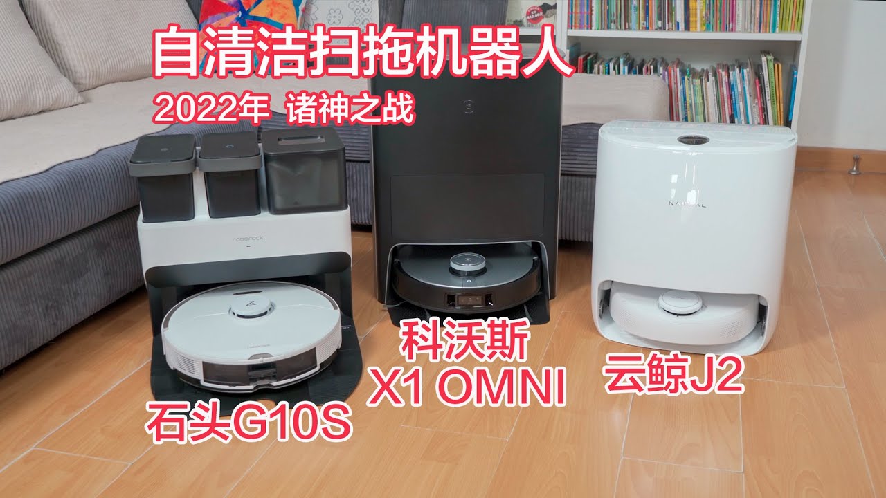 科沃斯X1 Omni、石头G10S、云鲸J2，自清洁扫拖机器人横评