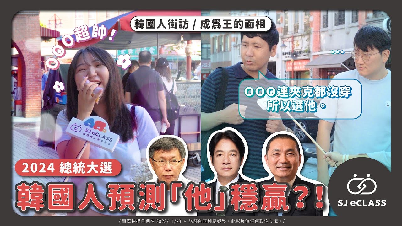 【韓國人街訪｜2024總統大選】成為王的面相？韓國人看面相預測2024當選總統的人會是...？