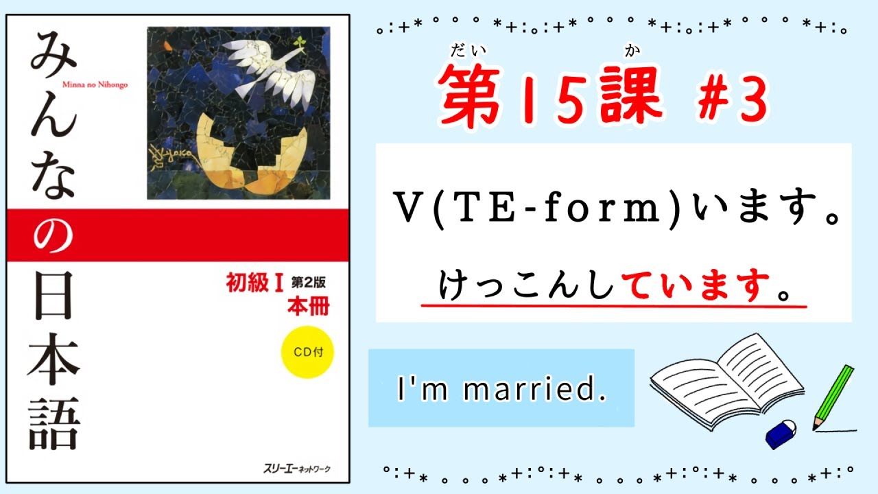 みんなの日本語 15課#3｜Minna no Nihongo1 ｜〜ています｜て形｜V TE-form imasu｜てform+います