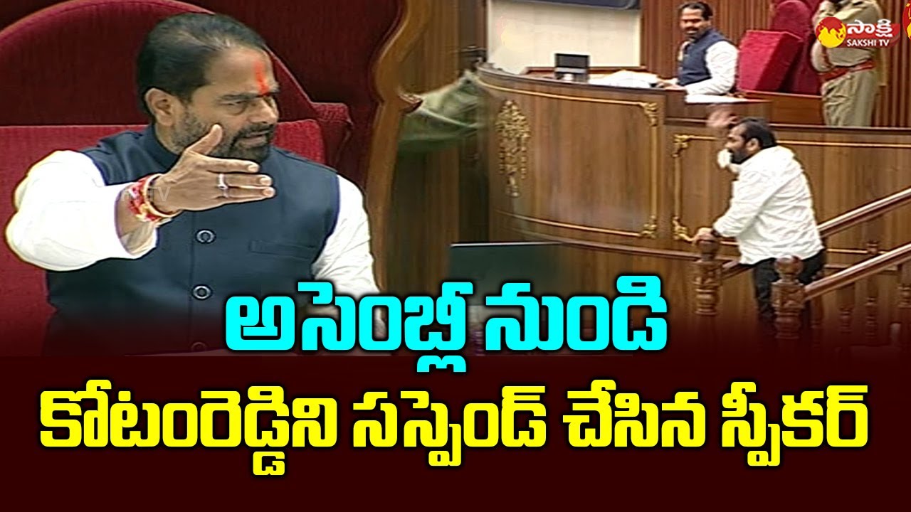 Kotamreddy Sridhar Reddy Suspension From AP Assembly | AP Speaker Tammineni Sitaram @SakshiTVLIVE