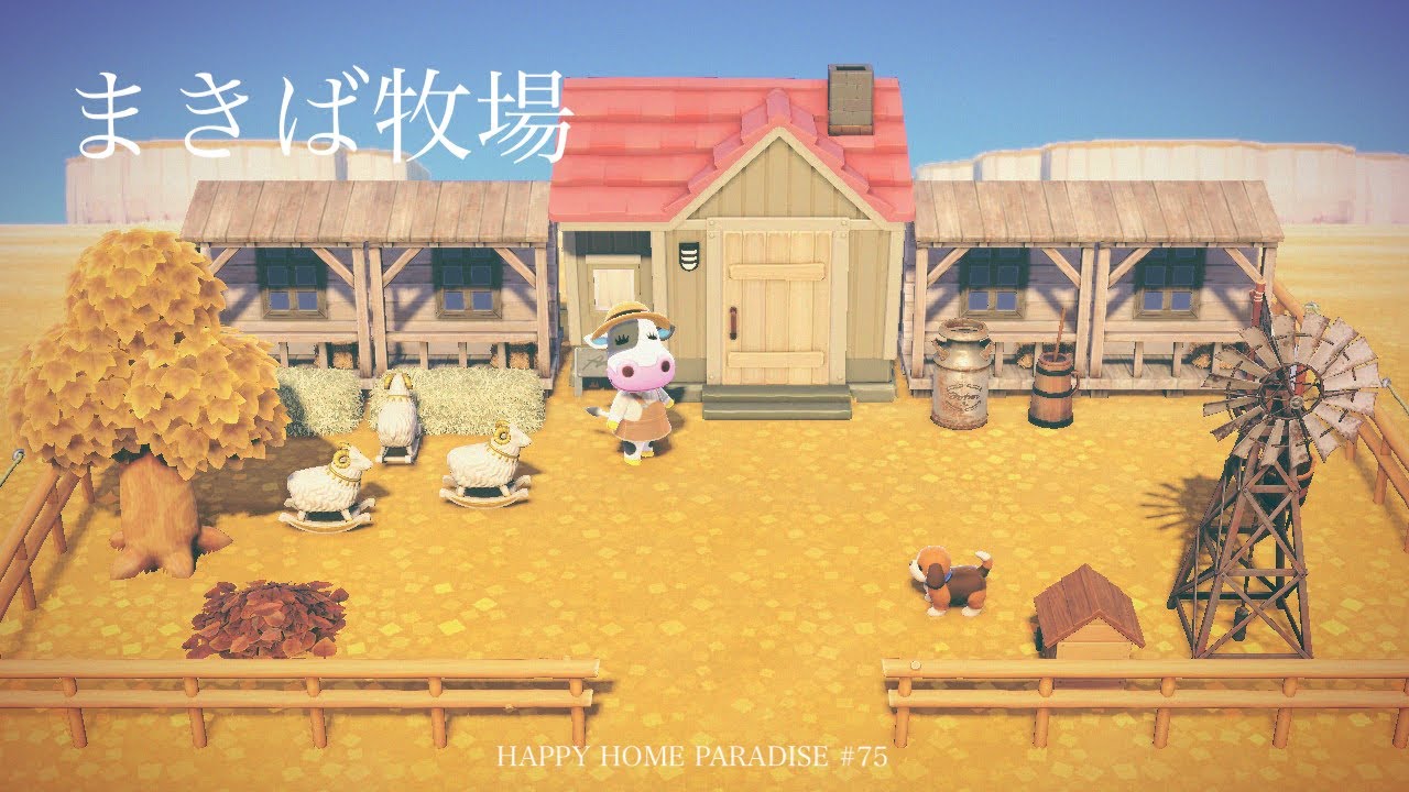 【あつ森】まきばの別荘〜まきば牧場〜|ハッピーホームパラダイス＃７５【ハピパラ】