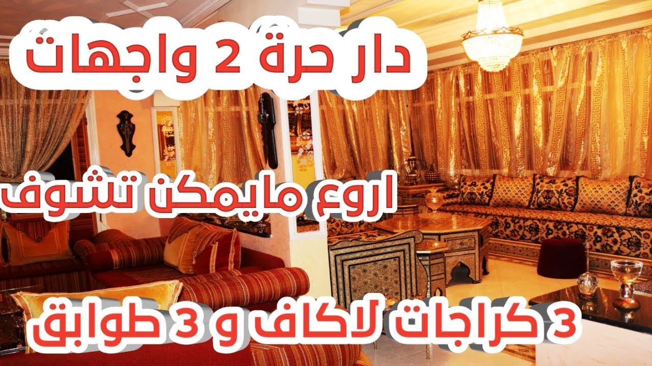 دار حرة للبيع  مكناس 2 واجهات اروع ماتشوف عينيك دخل تفرج  maison à vendre meknes 2019