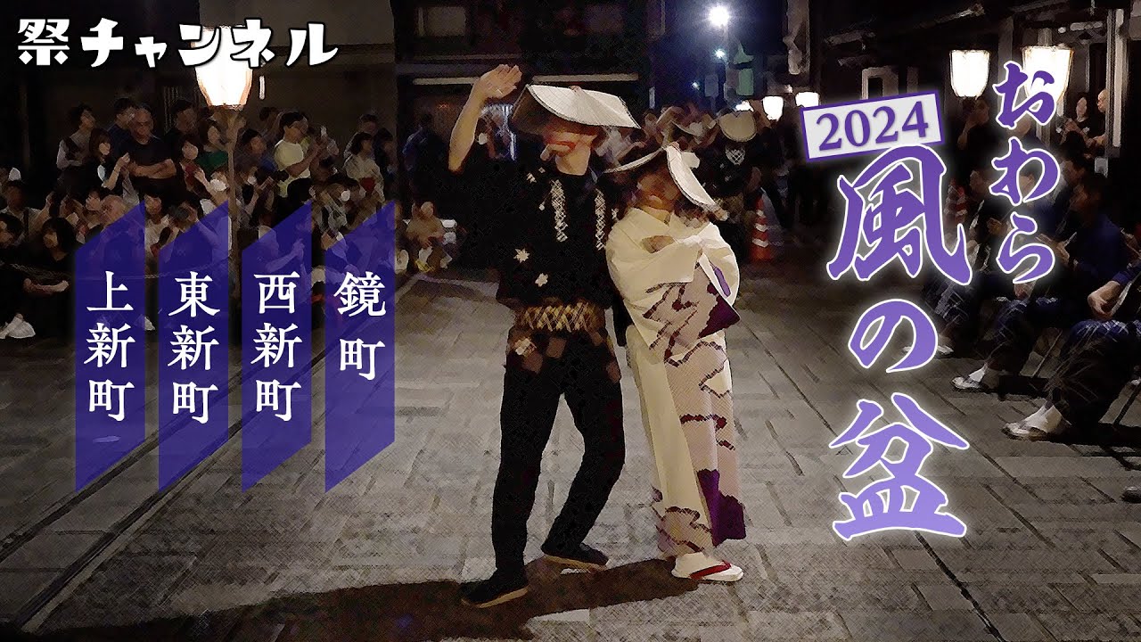 [富山/おわら風の盆2024]毎年行きたくなる洗練された祭_哀愁ただよう旋律と無言の踊り手(2024/9/2撮影)