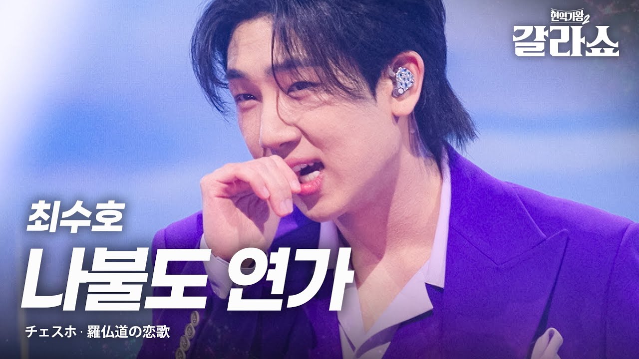 최수호(チェスホ) - 나불도 연가(ナブルド(羅佛島)恋歌))｜현역가왕2갈라쇼 1회