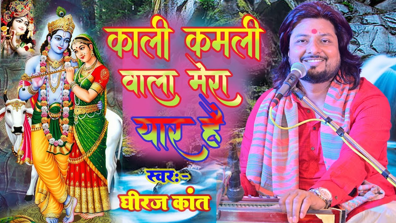काली कमली वाला मेरा यार है || Dhiraj kant hits bhajan || Kali Kamli Wala Mera Yaar Hai