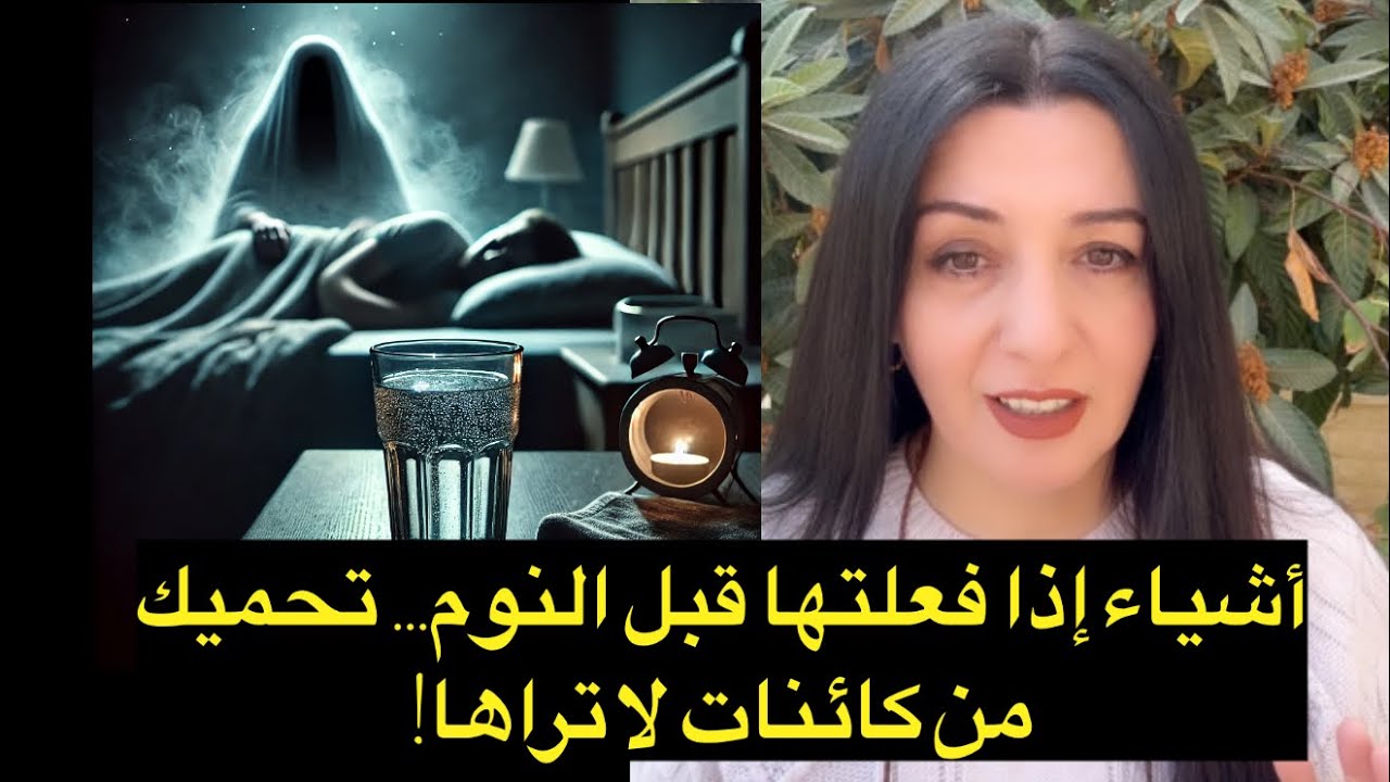 أشياء إذا فعلتها قبل النوم… تحميك من كائنات لا تراها!