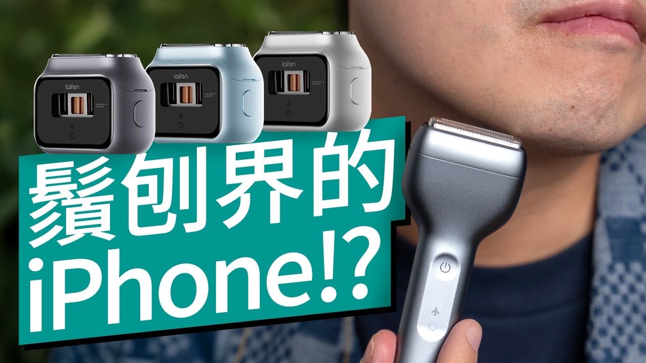 媲美 MacBook 的金屬工藝？還是一件藝術品？Laifen T1 Pro & P3 Pro 開箱：提升晨間儀式感的科技好物｜告別塑膠感的優雅選擇 #廣東話  #特約專題 #產品介紹