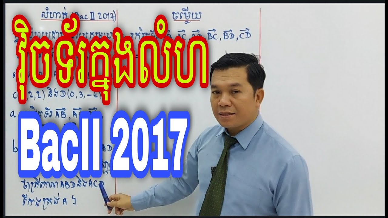 វ៉ិចទ័រក្នុងលំហ BacII 2017
