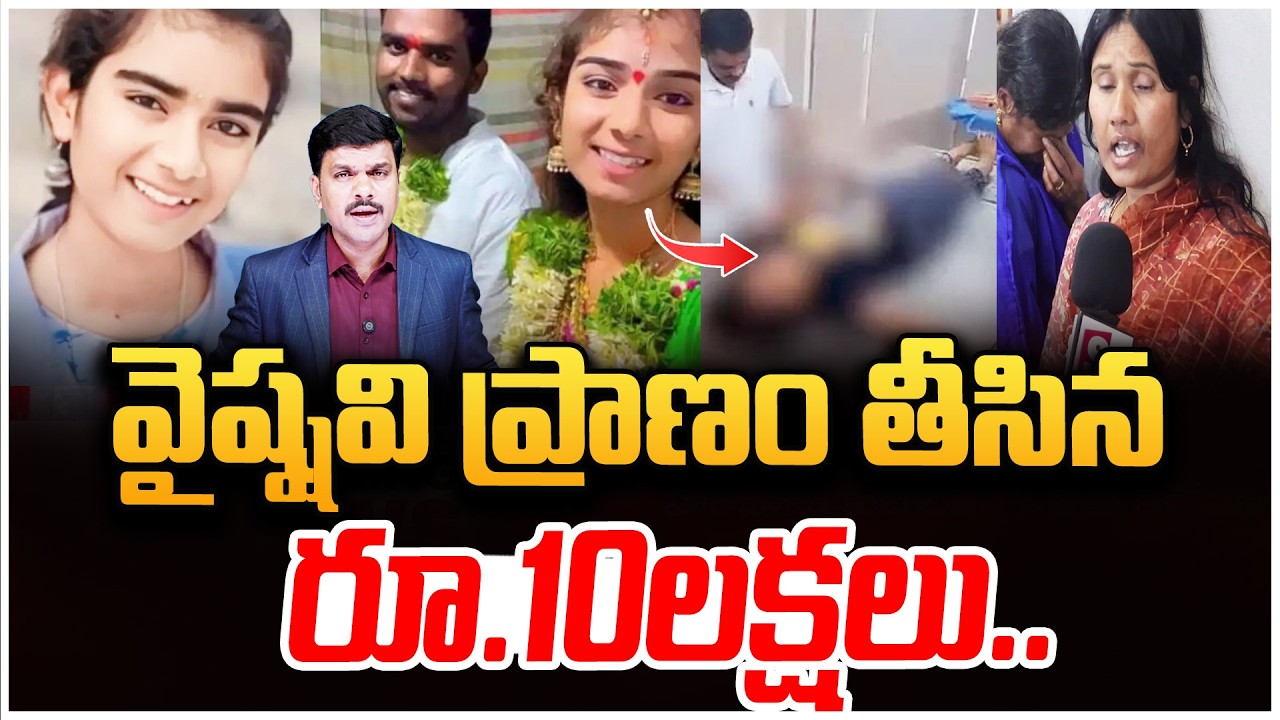 Youtuber Vaishnavi Incident | వైష్షవి ప్రాణం తీసిన రూ.10లక్షలు | Korutla News | SumanTV Live Telugu