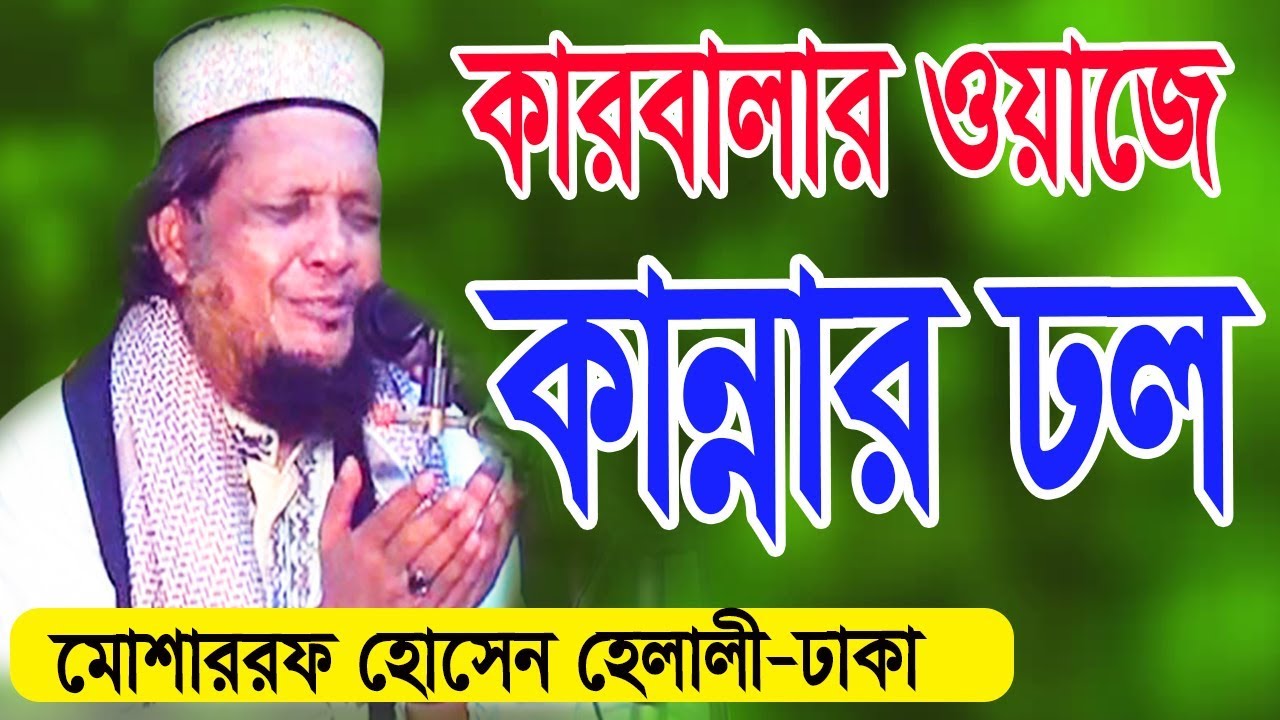 কারবালার ওয়াজে কান্নার ঢল নেমেছে। মাওঃ মোশারফ হোসেন হেলালী Mosharraf Hossain Helali @Habiganj_Media