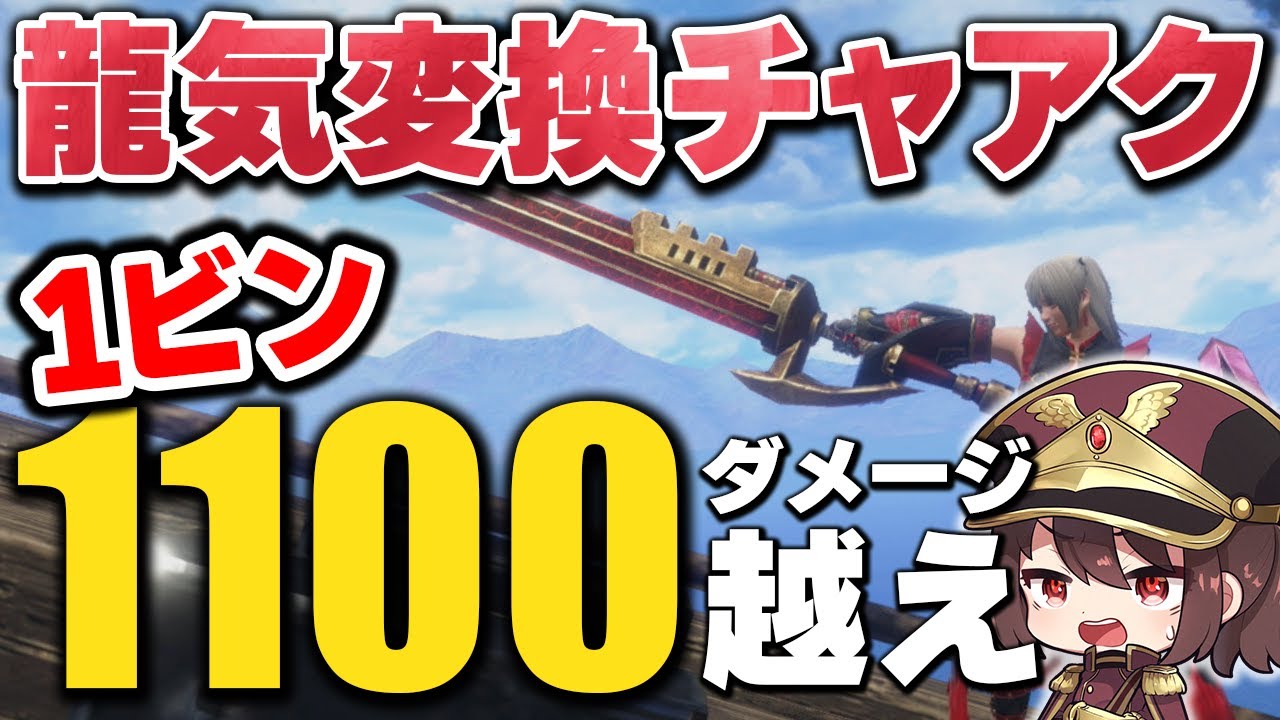 新スキル：龍気変換さん、チャージアックスをぶち壊す。装備解説【ゆっくり】【MHRise】【サンブレイク】【モンハン】