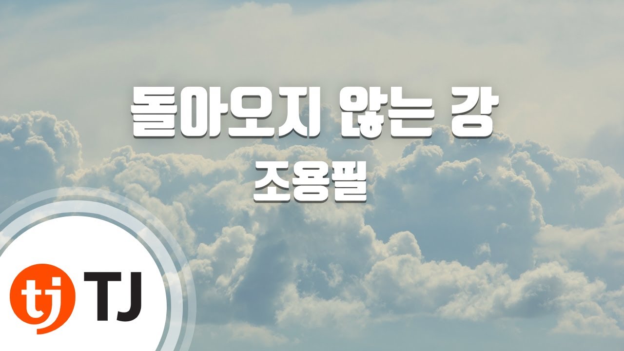 [TJ노래방] 돌아오지않는강 - 조용필 / TJ Karaoke