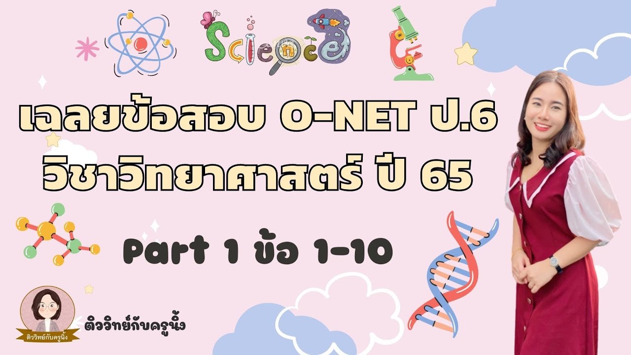 เฉลยข้อสอบ O-NET ป.6 วิทยาศาสตร์ ปี 65 (ปีล่าสุด) -  Part 1 ข้อ 1-10